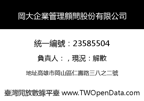 岡大企業管理顧問股份有限公司