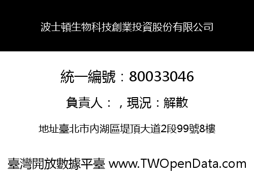 波士頓生物科技創業投資股份有限公司