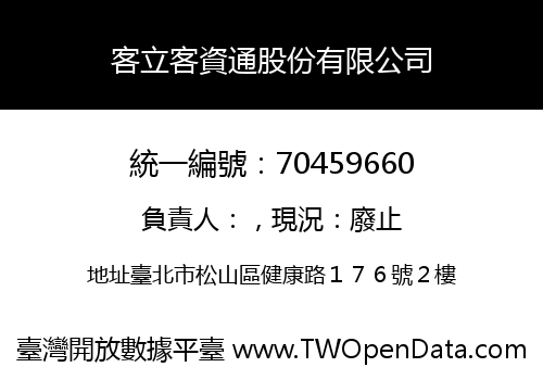 客立客資通股份有限公司