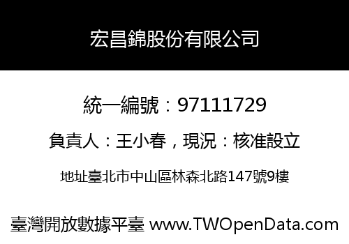 宏昌錦股份有限公司