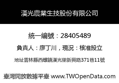 漢光農業生技股份有限公司