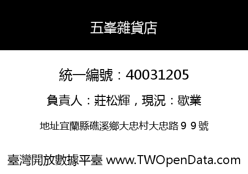 五峯雜貨店