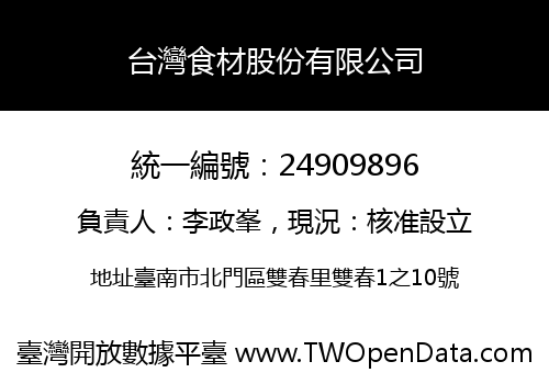 台灣食材股份有限公司