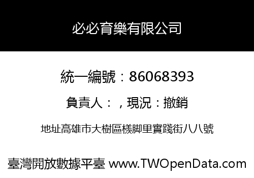 必必育樂有限公司