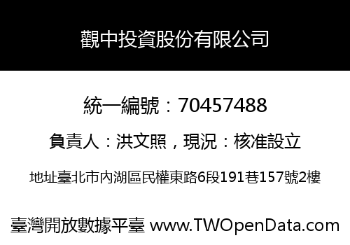 觀中投資股份有限公司