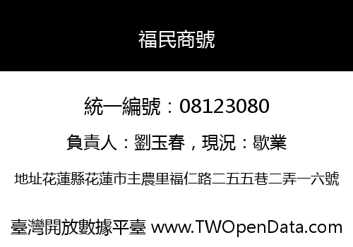 福民商號