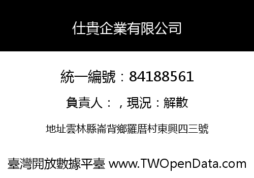 仕貴企業有限公司