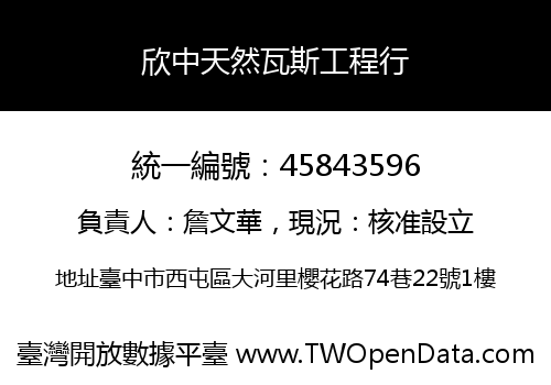 欣中天然瓦斯工程行