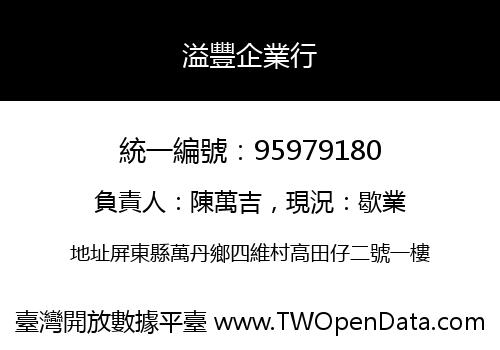 溢豐企業行