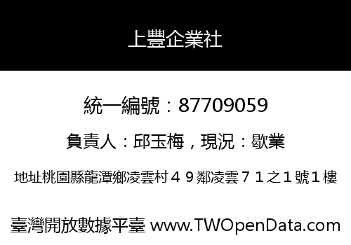 上豐企業社