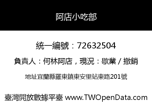 阿店小吃部
