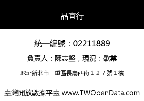 品宜行