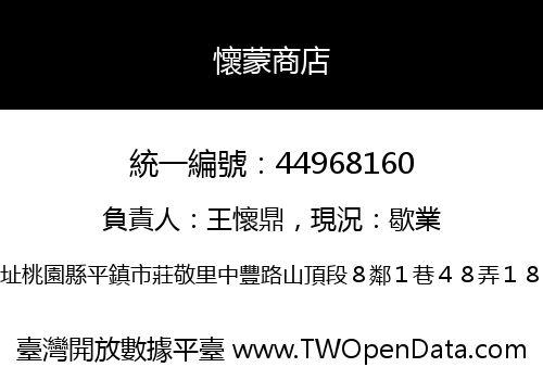 懷蒙商店