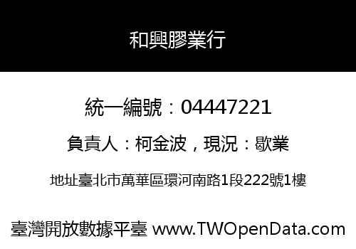 和興膠業行