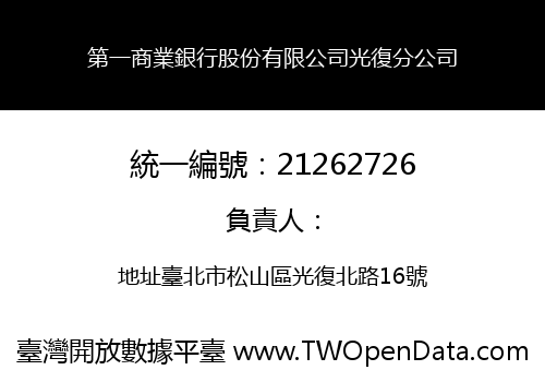 第一商業銀行股份有限公司光復分公司