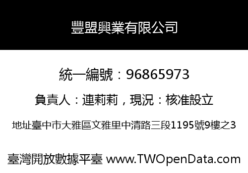 豐盟興業有限公司