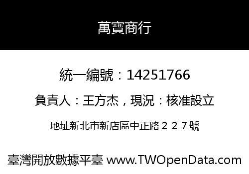 萬寶商行