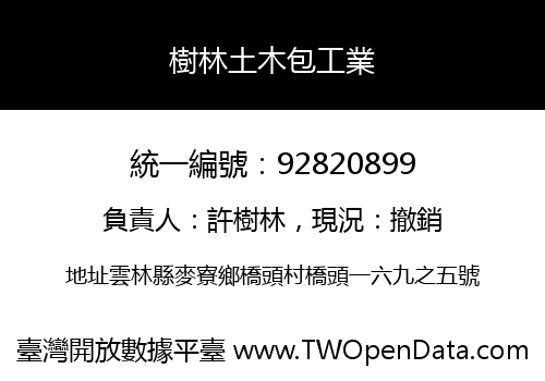 樹林土木包工業