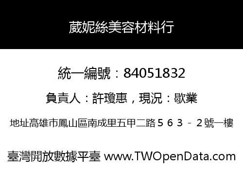葳妮絲美容材料行