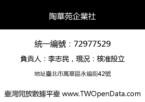 陶華苑企業社