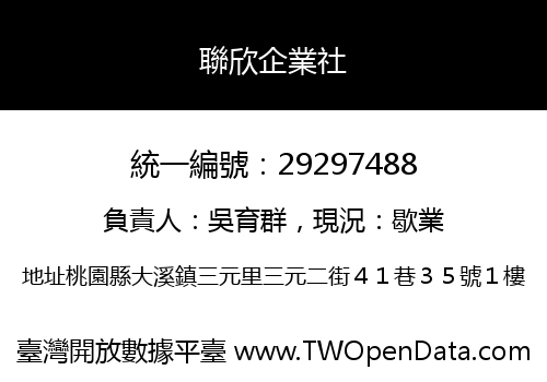 聯欣企業社
