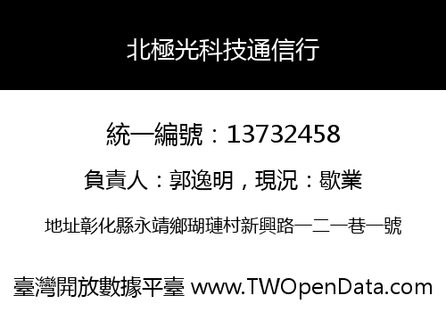 北極光科技通信行