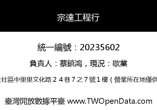宗達工程行