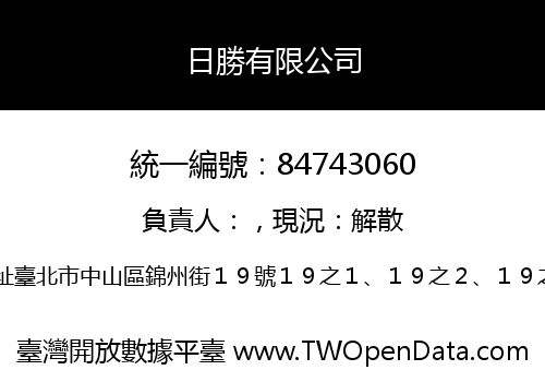 日勝有限公司