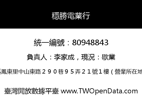 穩勝電業行