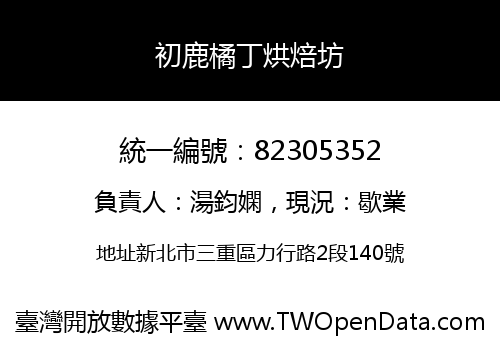 初鹿橘丁烘焙坊
