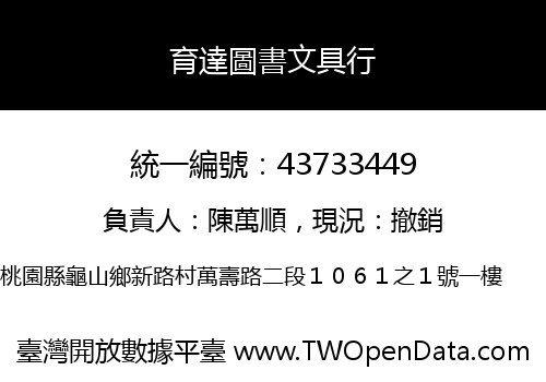 育達圖書文具行
