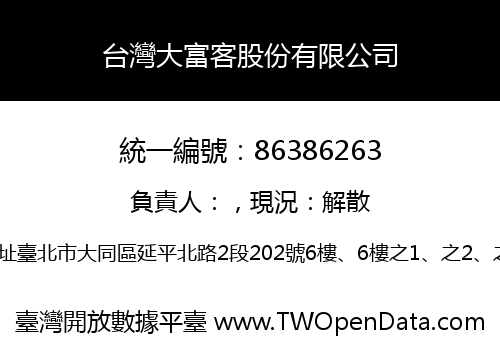 台灣大富客股份有限公司