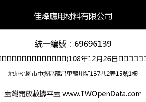 佳烽應用材料有限公司