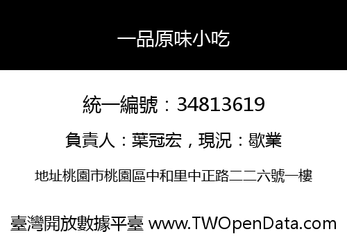 一品原味小吃