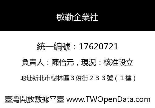 敏勤企業社