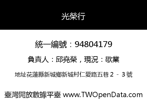 光榮行