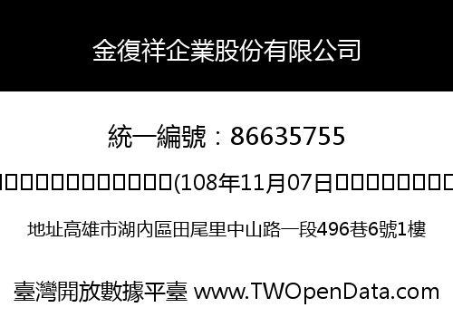 金復祥企業股份有限公司