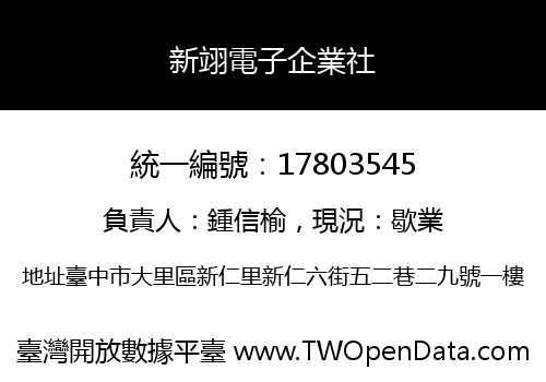 新翊電子企業社