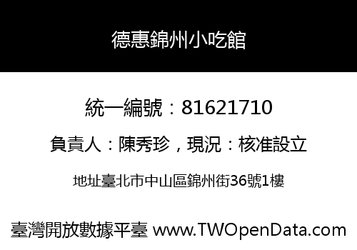 德惠錦州小吃館
