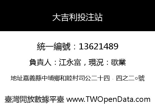 大吉利投注站