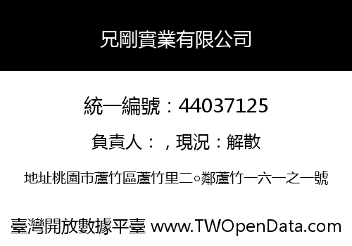 兄剛實業有限公司