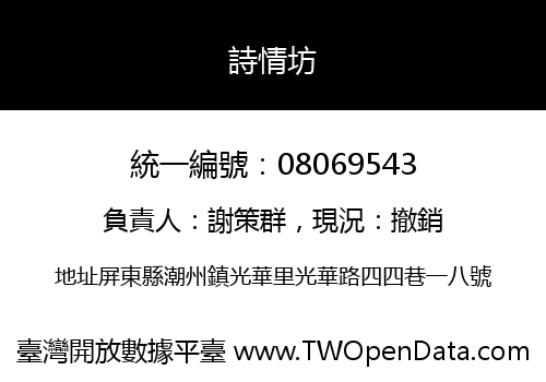 詩情坊