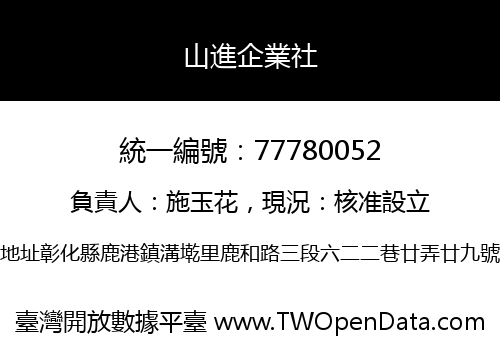 山進企業社