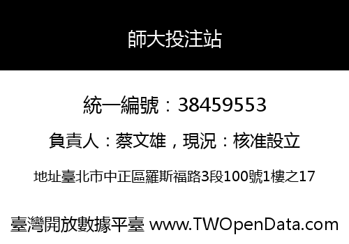 師大投注站