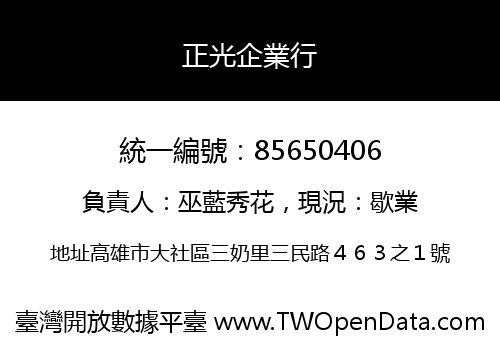 正光企業行