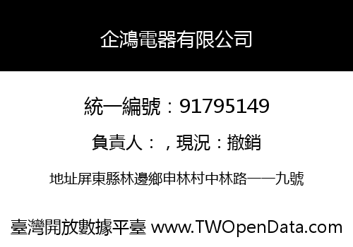 企鴻電器有限公司