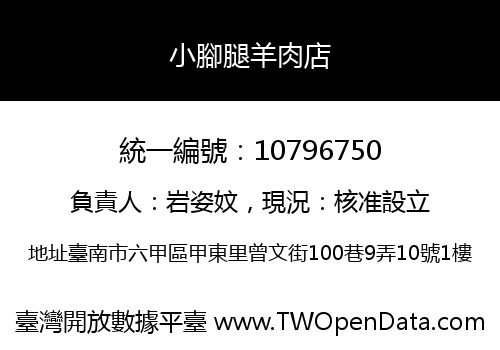 小腳腿羊肉店