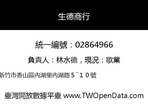生德商行