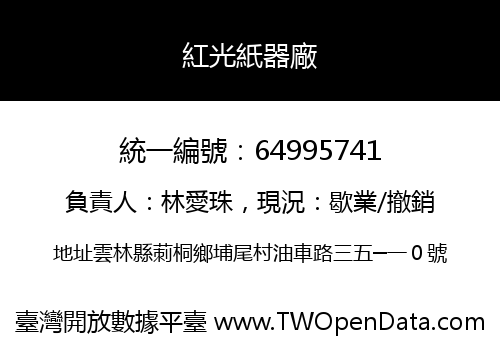 紅光紙器廠