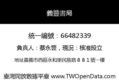 義豐書局